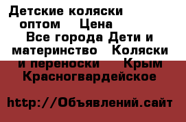 Детские коляски baby time оптом  › Цена ­ 4 800 - Все города Дети и материнство » Коляски и переноски   . Крым,Красногвардейское